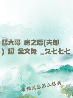 替大哥圓房之后(夫郎)筆趣閣全文免費