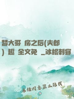 替大哥圓房之后(夫郎)筆趣閣全文免費