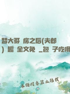 替大哥圓房之后(夫郎)筆趣閣全文免費