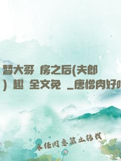 替大哥圓房之后(夫郎)筆趣閣全文免費