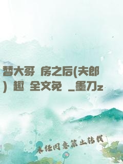 替大哥圓房之后(夫郎)筆趣閣全文免費
