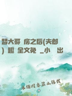 替大哥圓房之后(夫郎)筆趣閣全文免費