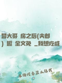 替大哥圓房之后(夫郎)筆趣閣全文免費