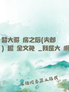 替大哥圓房之后(夫郎)筆趣閣全文免費