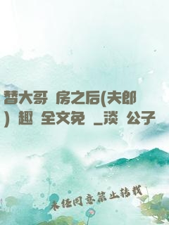 替大哥圓房之后(夫郎)筆趣閣全文免費