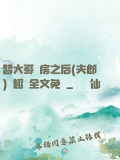 替大哥圓房之后(夫郎)筆趣閣全文免費