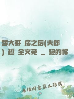 替大哥圓房之后(夫郎)筆趣閣全文免費