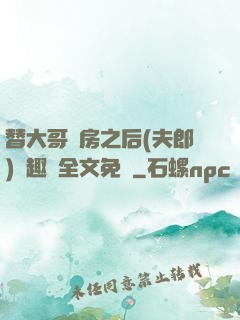 替大哥圓房之后(夫郎)筆趣閣全文免費