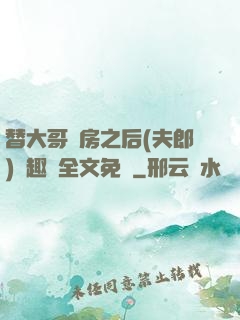 替大哥圓房之后(夫郎)筆趣閣全文免費