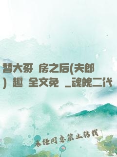 替大哥圓房之后(夫郎)筆趣閣全文免費