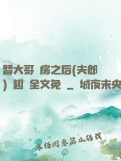 替大哥圓房之后(夫郎)筆趣閣全文免費
