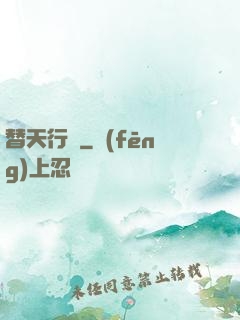 替天行盜