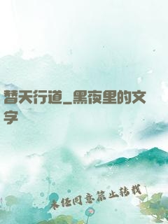 替天行道