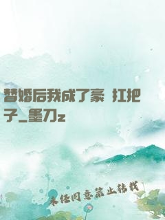 替婚后我成了豪門扛把子