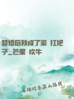 替婚后我成了豪門扛把子
