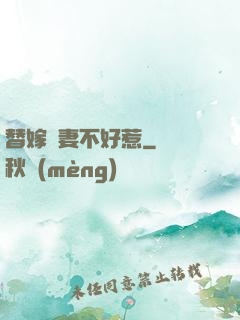 替嫁嬌妻不好惹