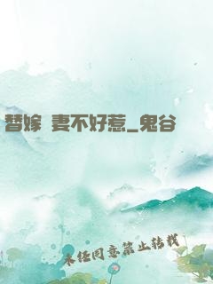 替嫁嬌妻不好惹