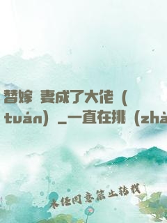 替嫁嬌妻成了大佬團(tuán)寵