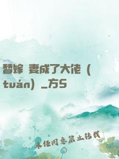 替嫁嬌妻成了大佬團(tuán)寵