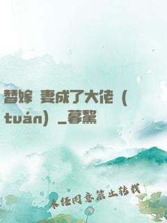 替嫁嬌妻成了大佬團(tuán)寵