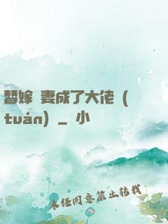替嫁嬌妻成了大佬團(tuán)寵