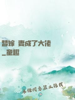 替嫁嬌妻成了大佬團寵