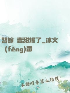 替嫁嬌妻甜爆了