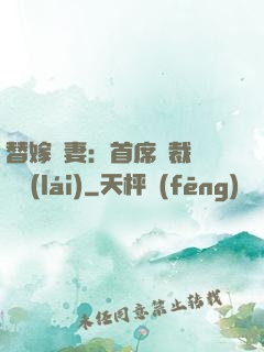替嫁嬌妻：首席總裁別亂來(lái)