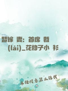 替嫁嬌妻：首席總裁別亂來(lái)