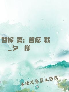 替嫁嬌妻：首席總裁別亂來