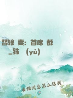 替嫁嬌妻：首席總裁別亂來