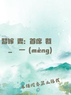 替嫁嬌妻：首席總裁別亂來