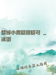 替嫁小妻超甜超可愛