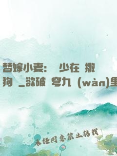 替嫁小妻：陸少在線撒狗糧