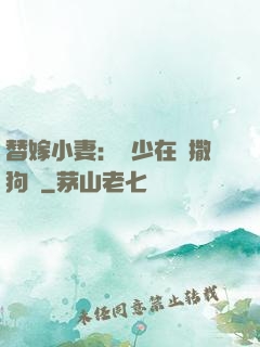 替嫁小妻：陸少在線撒狗糧