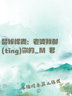 替嫁悍妻：老婆我都聽(tīng)你的