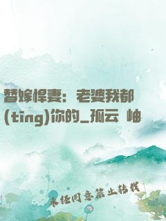 替嫁悍妻：老婆我都聽(tīng)你的