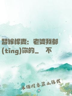 替嫁悍妻：老婆我都聽(tīng)你的