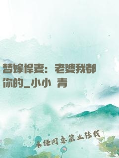 替嫁悍妻：老婆我都聽你的