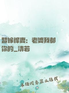 替嫁悍妻：老婆我都聽你的