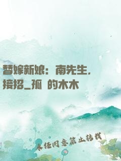 替嫁新娘：南先生，請接招