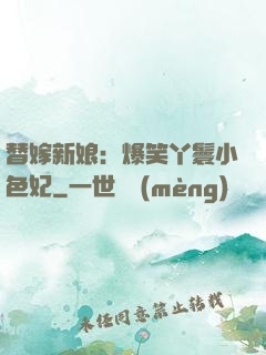 替嫁新娘：爆笑丫鬟小色妃