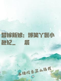 替嫁新娘：爆笑丫鬟小色妃