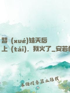 替學(xué)妹天后上臺(tái)，我火了