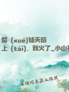替學(xué)妹天后上臺(tái)，我火了