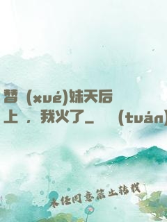 替學(xué)妹天后上臺，我火了