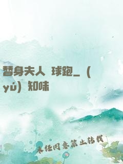 替身夫人帶球跑
