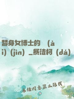 替身女博士的戀愛(ài)進(jìn)階