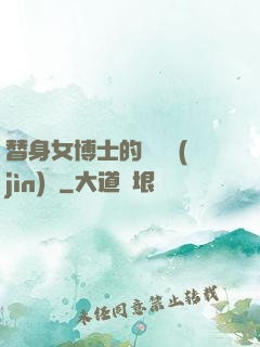 替身女博士的戀愛進(jìn)階