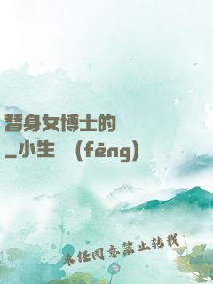 替身女博士的戀愛進階